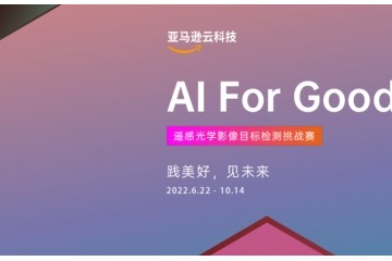大奖揭晓！亚马逊云科技【2022 AI For Good-遥感光学影像目标检测挑战赛】决赛圆满结束！